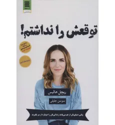 کتاب توقعش را نداشتم! کتاب توقعش را نداشتم!