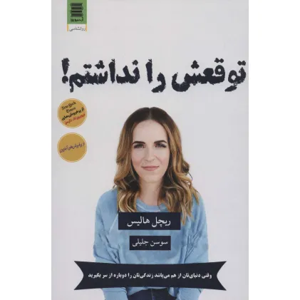 کتاب توقعش را نداشتم! کتاب توقعش را نداشتم!
