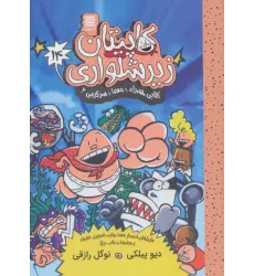 کتاب کاپیتان زیرشلواری14 (کتابی همراه با معما و سرگرمی 2) کتاب کاپیتان زیرشلواری14 (کتابی همراه با معما و سرگرمی 2)