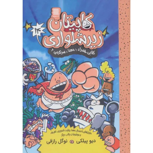 کتاب کاپیتان زیرشلواری14 (کتابی همراه با معما و سرگرمی 2)