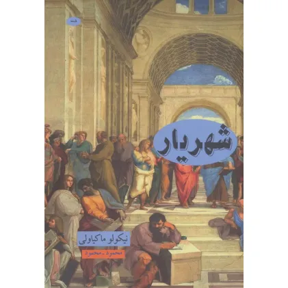 کتاب شهریار (علوم فلسفه36)