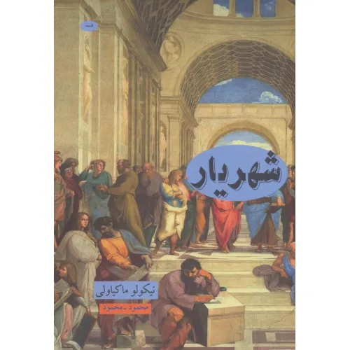 کتاب شهریار (علوم فلسفه36)