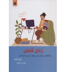 کتاب زنان شاغل (راهکارهای کوچک برای موفقیت زنان در محیط کار) کتاب زنان شاغل (راهکارهای کوچک برای موفقیت زنان در محیط کار)
