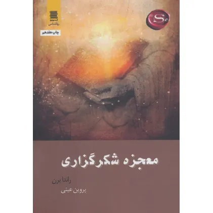 کتاب معجزه شکرگزاری