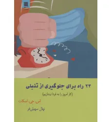 کتاب 23 راه برای جلوگیری از تنبلی (کار امروز را به فردا نیندازیم)