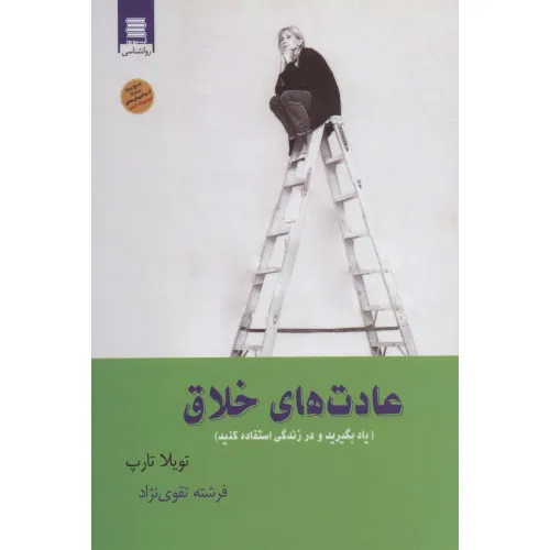 کتاب عادت های خلاق (یاد بگیرید و در زندگی استفاده کنید)