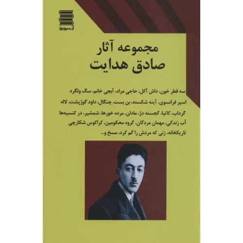 کتاب مجموعه آثار صادق هدایت