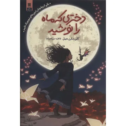 کتاب دختری که ماه را نوشید