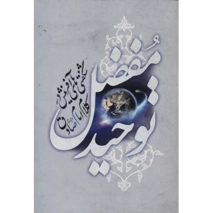 کتاب توحید مفضل (شگفتی های آفرینش در کلام امام صادق)