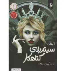 کتاب سیندرلای گناهکار