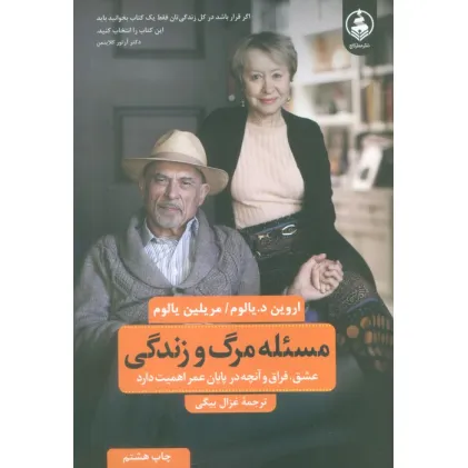 کتاب مسیله مرگ و زندگی (عشق،فراق و آنچه در پایان عمر اهمیت دارد)