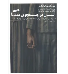 کتاب انسان در جستجوی معنا کتاب انسان در جستجوی معنا
