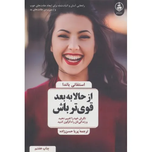 کتاب از حالا به بعد قوی تر باش