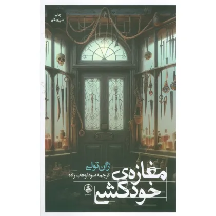کتاب مغازه ی خودکشی