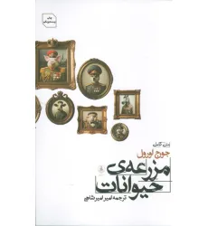 کتاب مزرعه ی حیوانات