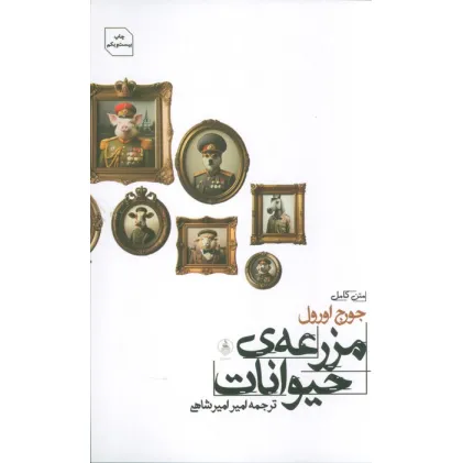 کتاب مزرعه ی حیوانات