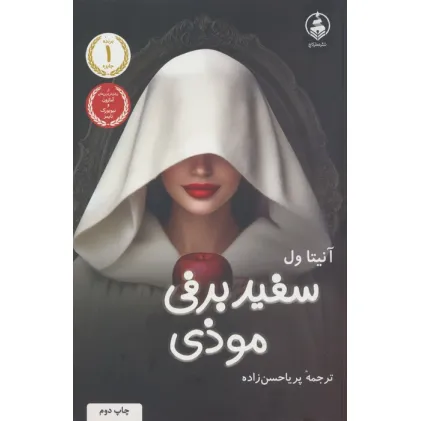کتاب سفیدبرفی موذی