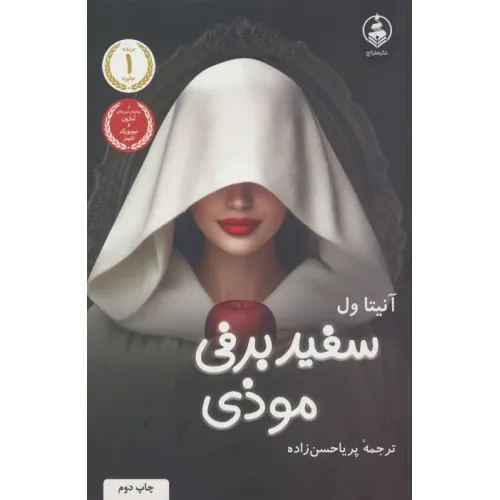کتاب سفیدبرفی موذی