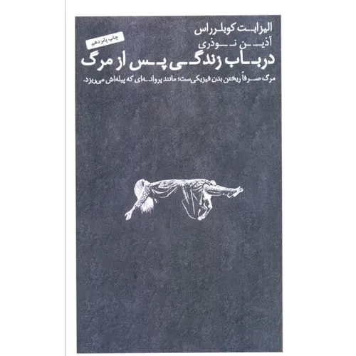 کتاب درباب زندگی پس از مرگ (سمت نو)