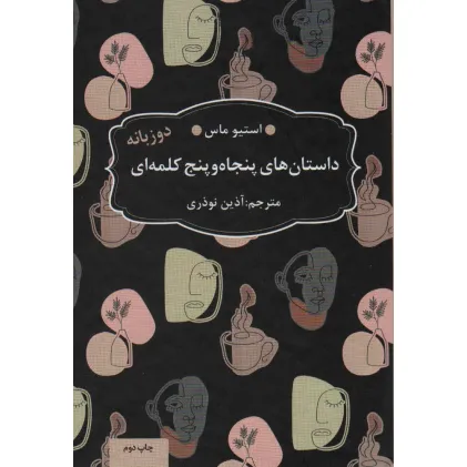 کتاب داستان های 55 کلمه ای (2زبانه)