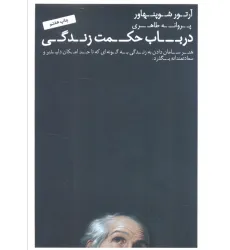 کتاب در باب حکمت زندگی (هنر سامان دادن به زندگی به گونه ای که تا حد امکان دلپذیر و سعادتمندانه بگذرد.)