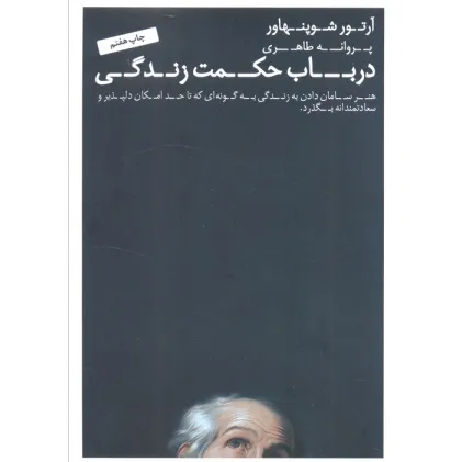 کتاب در باب حکمت زندگی (هنر سامان دادن به زندگی به گونه ای که تا حد امکان دلپذیر و سعادتمندانه بگذرد.)