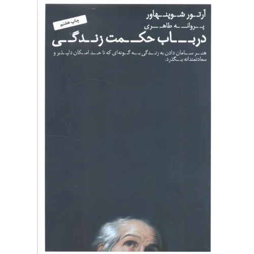 کتاب در باب حکمت زندگی (هنر سامان دادن به زندگی به گونه ای که تا حد امکان دلپذیر و سعادتمندانه بگذرد.)