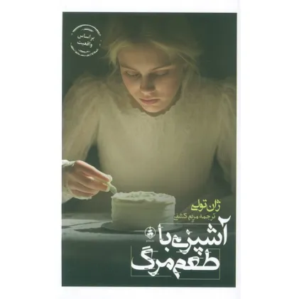کتاب آشپزی با طعم مرگ