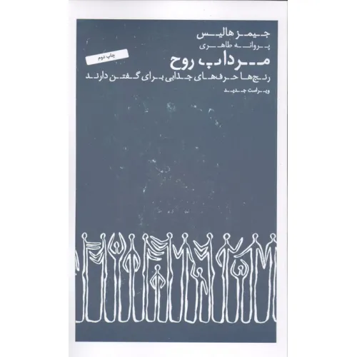 کتاب مرداب روح (رنج ها حرف های جذابی برای گفتن دارند)