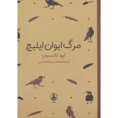 کتاب مرگ ایوان ایلیچ