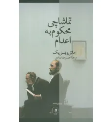 کتاب تماشاچی محکوم به اعدام