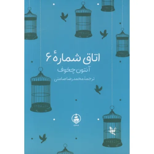 کتاب اتاق شماره 6