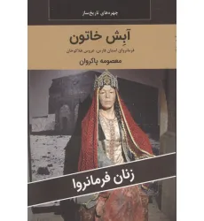 کتاب زنان فرمانروا (آبش خاتون:فرمانروای استان فارس،عروس هلاکوخان)