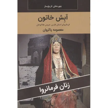کتاب زنان فرمانروا (آبش خاتون:فرمانروای استان فارس،عروس هلاکوخان)