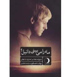 کتاب ماه را می بینی دانیل؟ (سیزده ماه در اسارت داعش)