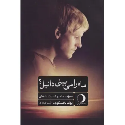 کتاب ماه را می بینی دانیل؟ (سیزده ماه در اسارت داعش)