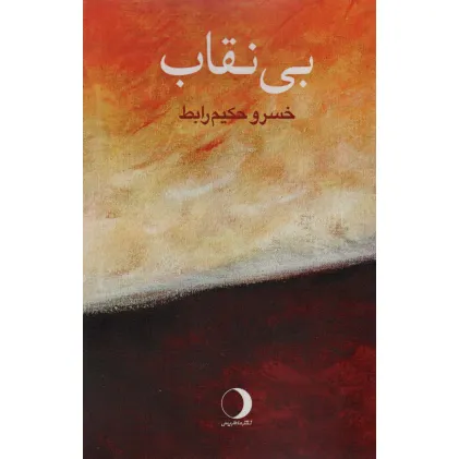 کتاب بی نقاب