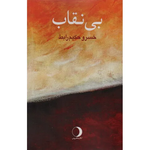 کتاب بی نقاب