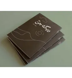 کتاب ریگ جن (داستان ما،رمان ایران42)