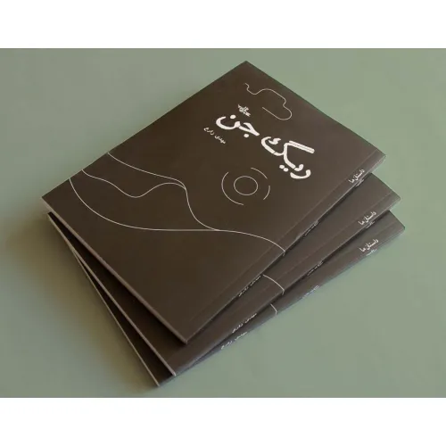 کتاب ریگ جن (داستان ما،رمان ایران42)