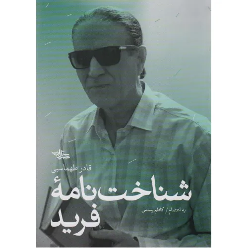 کتاب شناخت نامه فرید