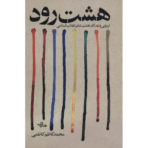 کتاب هشت رود (ارزیابی و نقد آثار هشت شاعر انقلاب اسلامی)