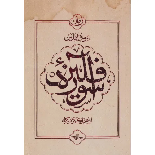 کتاب سوره آفلین