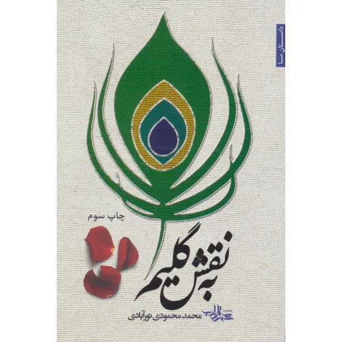 کتاب به نقش گلیم (داستان ما28)