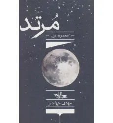 کتاب مرتد (مجموعه غزل)،(شعر ما،مجموعه شعر135)