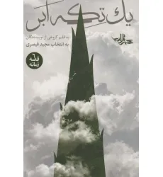 کتاب یک تکه ابر (6 قصه زمانه)