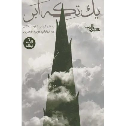 کتاب یک تکه ابر (6 قصه زمانه)