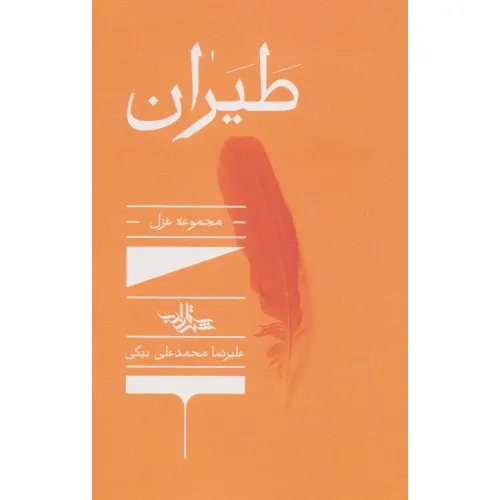 کتاب طیران:مجموعه غزل (شعر ما،مجموعه شعر138)