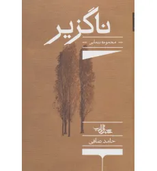 کتاب ناگزیر:مجموعه نیمایی (شعر ما،مجموعه شعر136)