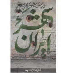 کتاب ایران شهر 5